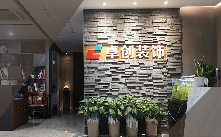 合肥卓創(chuàng)裝飾，合肥裝修公司
