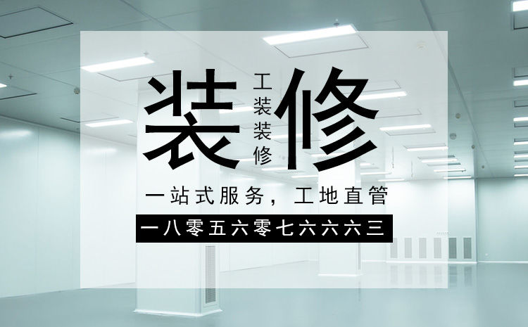 合肥廠房裝修施工，要以精細(xì)化的管理策略來應(yīng)對(duì)裝修